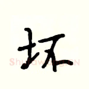 坏