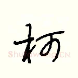 坷