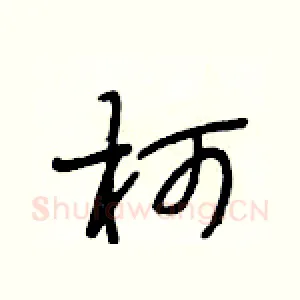 坷
