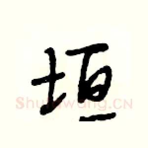垣