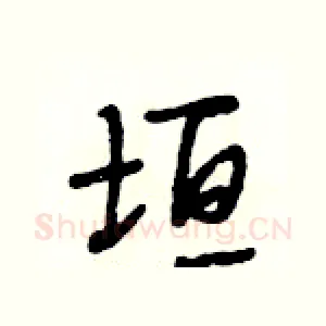 垣