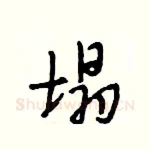 塌