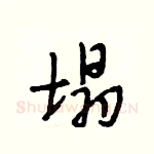 塌
