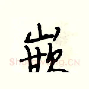 嵌