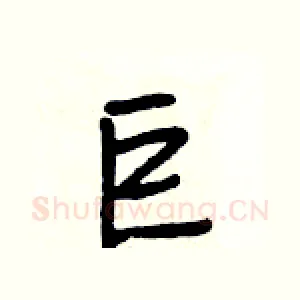 巨