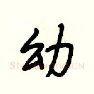 幼