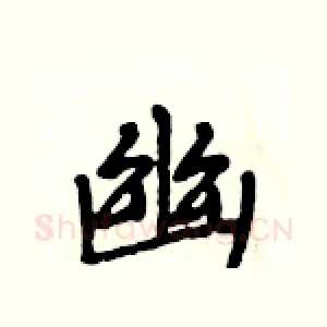 幽