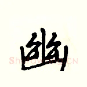 幽