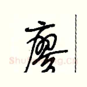 廖