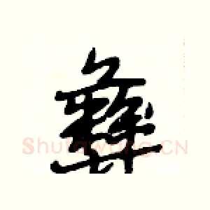 彝