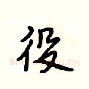 役