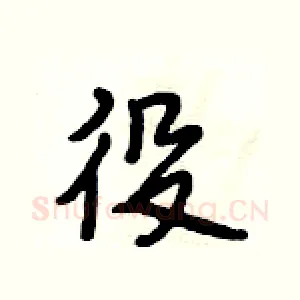 役