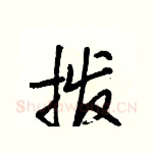拨