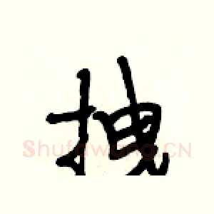 拽