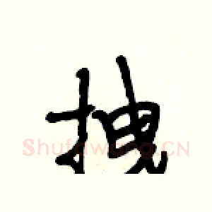 拽