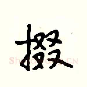 掇