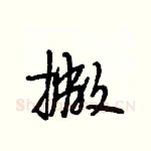 撇