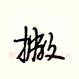 撇