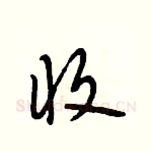 收