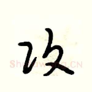 攻