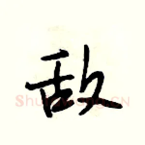 敌