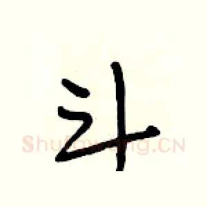 斗