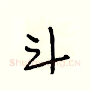 斗