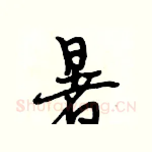 暑