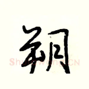 朔