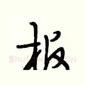 板