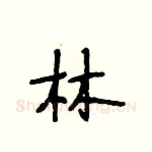 林