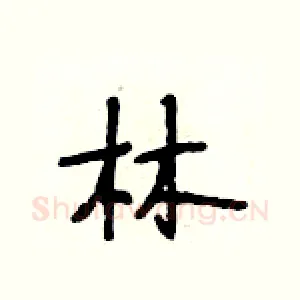 林