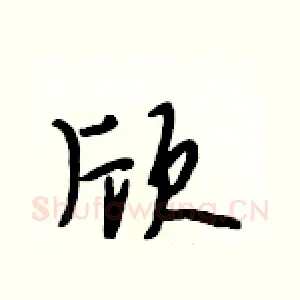 欣