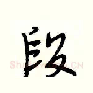 段