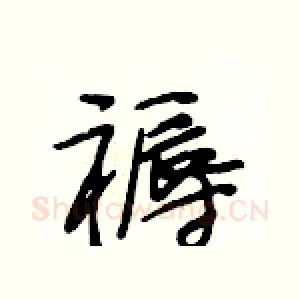 褥
