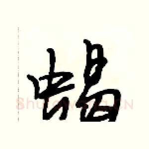 蝎