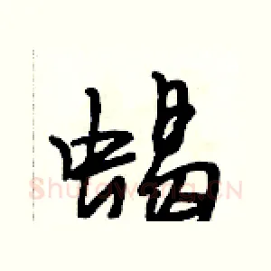 蝎