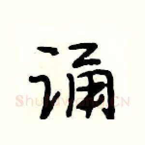 诵
