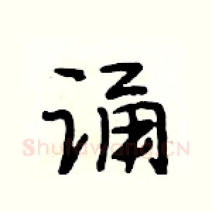 诵