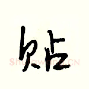 贴