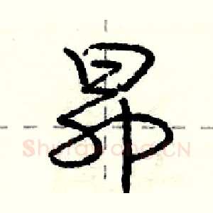 昂