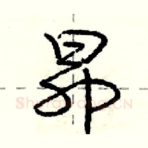 昂