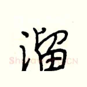 溜