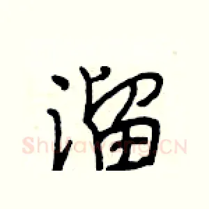 溜