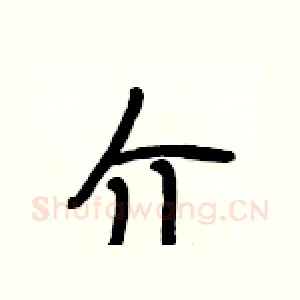 介