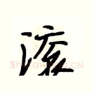 滚