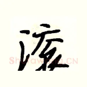 滚