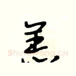 羔