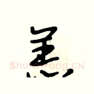 羔