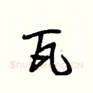 瓦